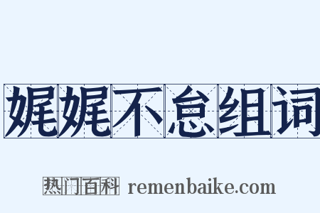 娓娓不怠组词是什么意思的图片